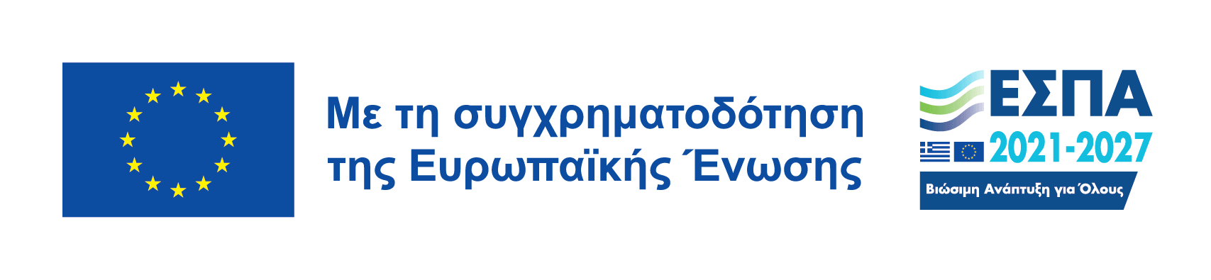 Με τη συγχρηματοδότηση της Ευρωπαϊκής Ένωσης – ΕΣΠΑ 2021–2027, Βιώσιμη Ανάπτυξη για Όλους